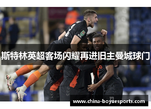 斯特林英超客场闪耀再进旧主曼城球门 斯特林英超客场闪耀再进旧主曼城球门