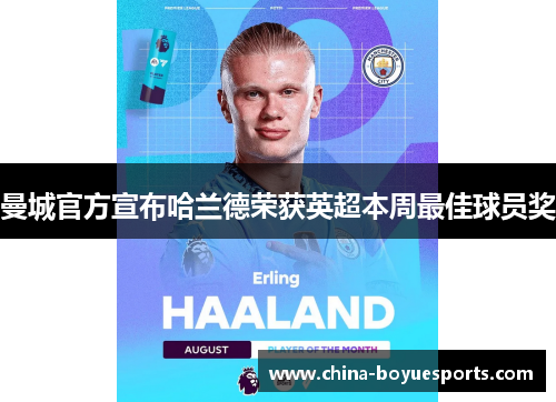 曼城官方宣布哈兰德荣获英超本周最佳球员奖