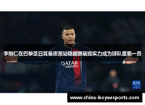 李刚仁在巴黎圣日耳曼逐渐站稳脚跟展现实力成为球队重要一员