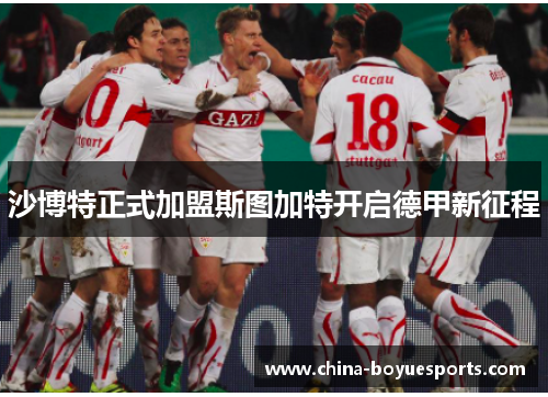 沙博特正式加盟斯图加特开启德甲新征程 沙博特正式加盟斯图加特开启德甲新征程