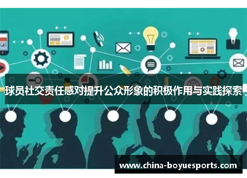 球员社交责任感对提升公众形象的积极作用与实践探索