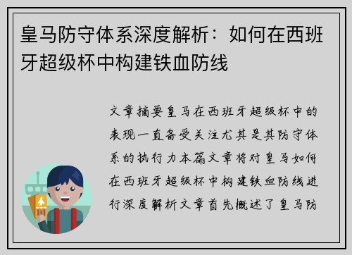 皇马防守体系深度解析：如何在西班牙超级杯中构建铁血防线