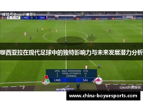 穆西亚拉在现代足球中的独特影响力与未来发展潜力分析
