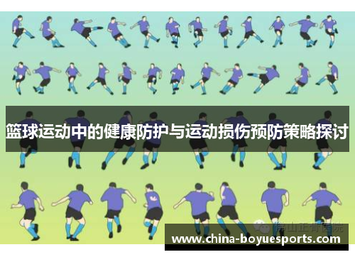 篮球运动中的健康防护与运动损伤预防策略探讨