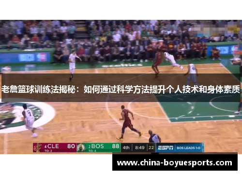 老詹篮球训练法揭秘：如何通过科学方法提升个人技术和身体素质