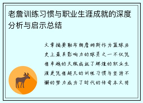 老詹训练习惯与职业生涯成就的深度分析与启示总结