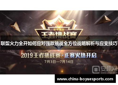 联盟火力全开如何应对强敌挑战全方位战略解析与应变技巧