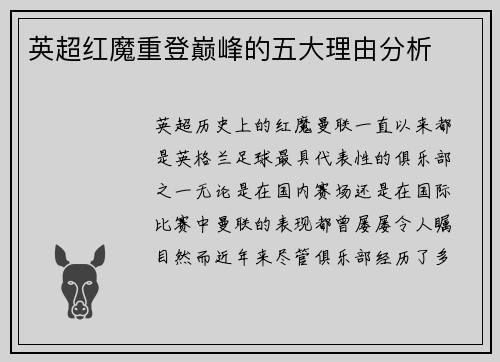 英超红魔重登巅峰的五大理由分析