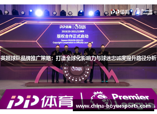 英超球队品牌推广策略：打造全球化影响力与球迷忠诚度提升路径分析