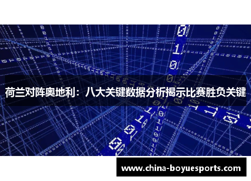 荷兰对阵奥地利：八大关键数据分析揭示比赛胜负关键