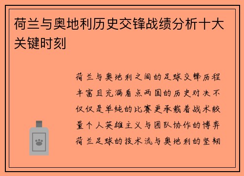 荷兰与奥地利历史交锋战绩分析十大关键时刻