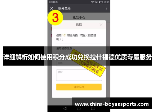 详细解析如何使用积分成功兑换拉什福德优质专属服务