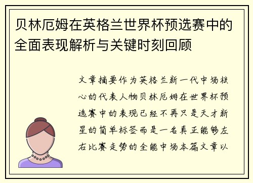 贝林厄姆在英格兰世界杯预选赛中的全面表现解析与关键时刻回顾 贝林厄姆在英格兰世界杯预选赛中的全面表现解析与关键时刻回顾
