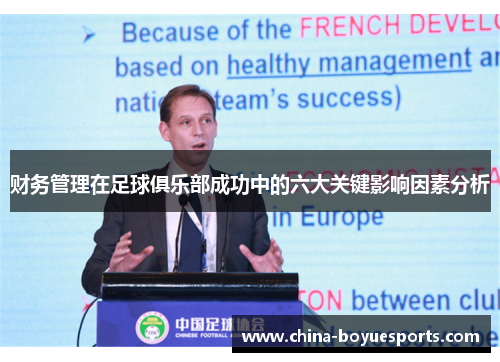 财务管理在足球俱乐部成功中的六大关键影响因素分析 财务管理在足球俱乐部成功中的六大关键影响因素分析