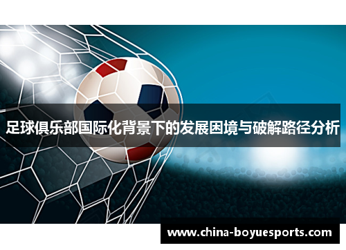 足球俱乐部国际化背景下的发展困境与破解路径分析