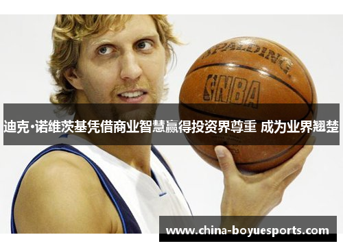 迪克·诺维茨基凭借商业智慧赢得投资界尊重 成为业界翘楚