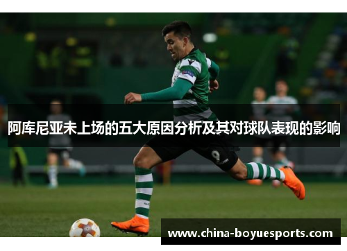 阿库尼亚未上场的五大原因分析及其对球队表现的影响 阿库尼亚未上场的五大原因分析及其对球队表现的影响