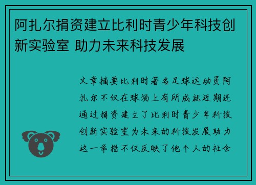 阿扎尔捐资建立比利时青少年科技创新实验室 助力未来科技发展