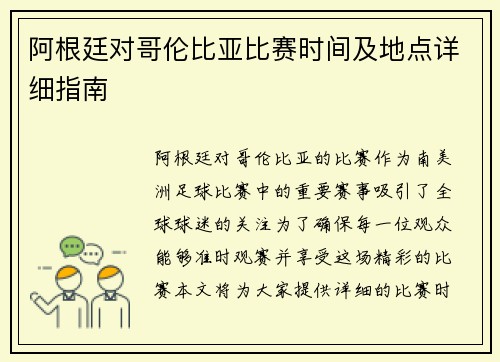 阿根廷对哥伦比亚比赛时间及地点详细指南