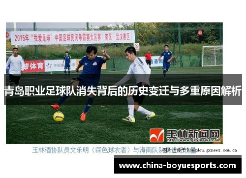 青岛职业足球队消失背后的历史变迁与多重原因解析