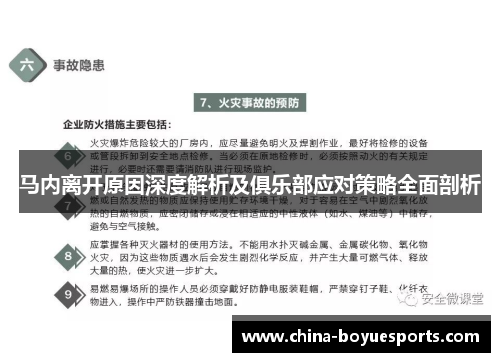 马内离开原因深度解析及俱乐部应对策略全面剖析