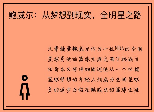 鲍威尔:从梦想到现实,全明星之路 鲍威尔:从梦想到现实,全明星之路