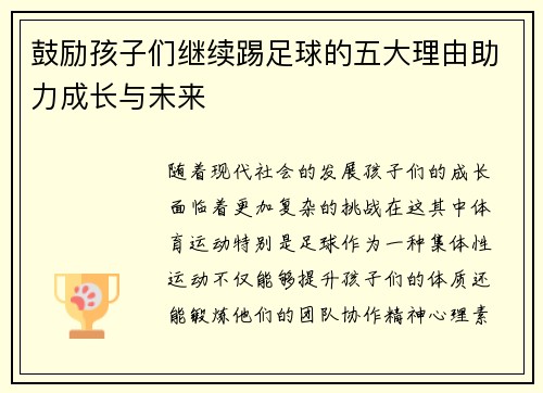 鼓励孩子们继续踢足球的五大理由助力成长与未来