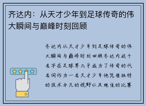 齐达内:从天才少年到足球传奇的伟大瞬间与巅峰时刻回顾 齐达内:从天才少年到足球传奇的伟大瞬间与巅峰时刻回顾