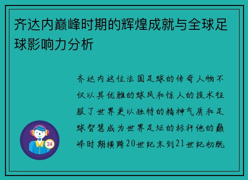 齐达内巅峰时期的辉煌成就与全球足球影响力分析