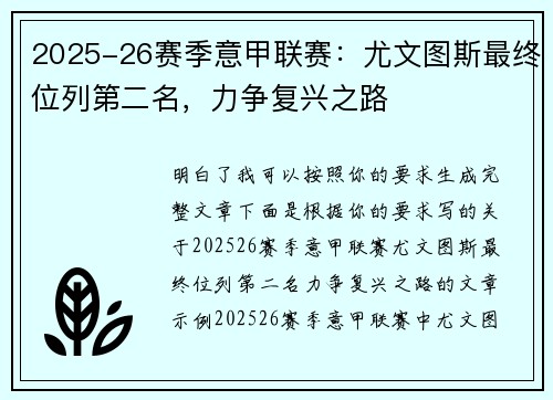 2025-26赛季意甲联赛：尤文图斯最终位列第二名，力争复兴之路