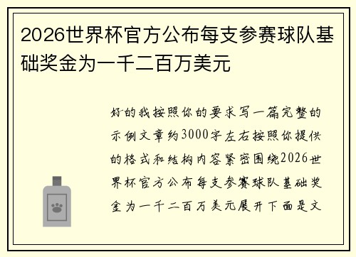 2026世界杯官方公布每支参赛球队基础奖金为一千二百万美元