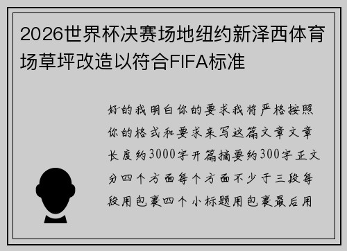 2026世界杯决赛场地纽约新泽西体育场草坪改造以符合FIFA标准