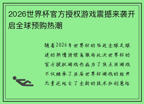 2026世界杯官方授权游戏震撼来袭开启全球预购热潮