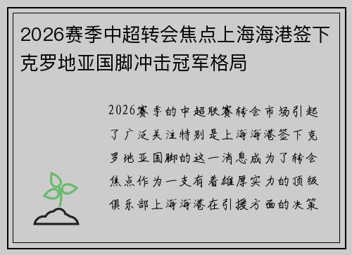 2026赛季中超转会焦点上海海港签下克罗地亚国脚冲击冠军格局