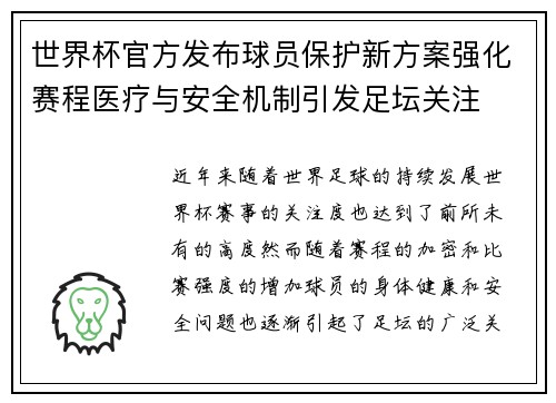 世界杯官方发布球员保护新方案强化赛程医疗与安全机制引发足坛关注 世界杯官方发布球员保护新方案强化赛程医疗与安全机制引发足坛关注