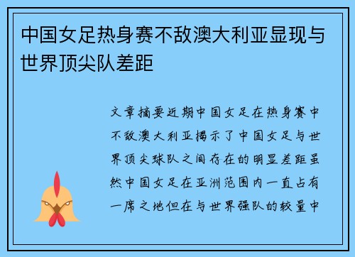 中国女足热身赛不敌澳大利亚显现与世界顶尖队差距