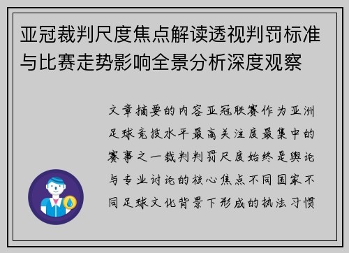 亚冠裁判尺度焦点解读透视判罚标准与比赛走势影响全景分析深度观察