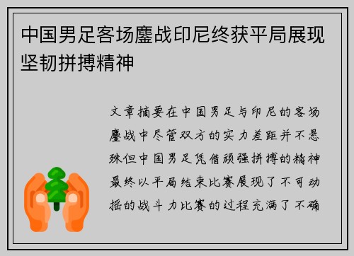 中国男足客场鏖战印尼终获平局展现坚韧拼搏精神 中国男足客场鏖战印尼终获平局展现坚韧拼搏精神