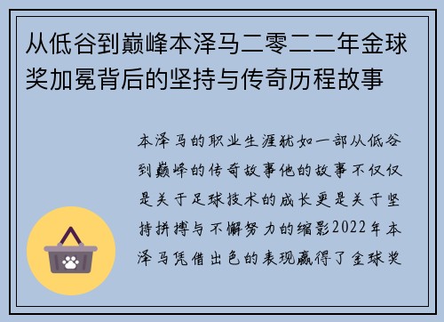 从低谷到巅峰本泽马二零二二年金球奖加冕背后的坚持与传奇历程故事
