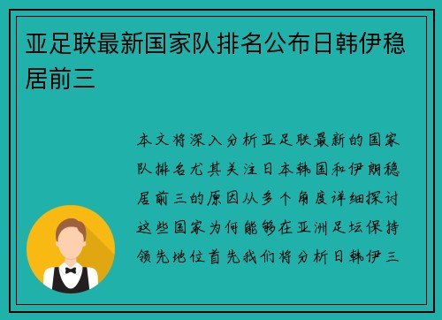 亚足联最新国家队排名公布日韩伊稳居前三