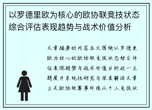 以罗德里欧为核心的欧协联竞技状态综合评估表现趋势与战术价值分析