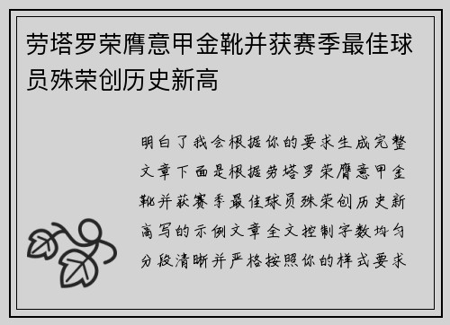 劳塔罗荣膺意甲金靴并获赛季最佳球员殊荣创历史新高