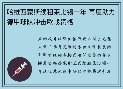 哈维西蒙斯续租莱比锡一年 再度助力德甲球队冲击欧战资格