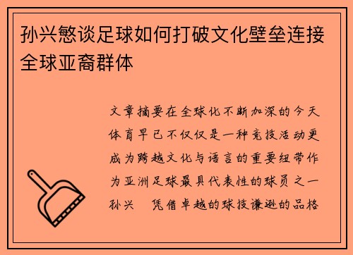 孙兴慜谈足球如何打破文化壁垒连接全球亚裔群体