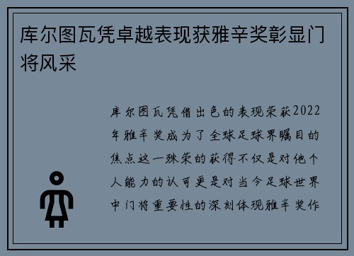 库尔图瓦凭卓越表现获雅辛奖彰显门将风采