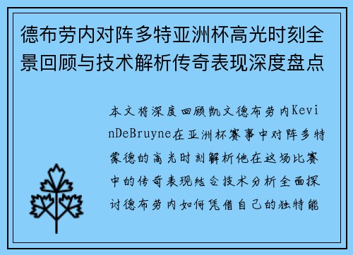 德布劳内对阵多特亚洲杯高光时刻全景回顾与技术解析传奇表现深度盘点