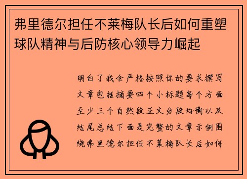 弗里德尔担任不莱梅队长后如何重塑球队精神与后防核心领导力崛起
