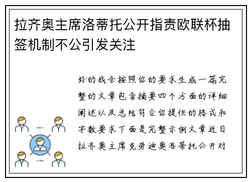 拉齐奥主席洛蒂托公开指责欧联杯抽签机制不公引发关注