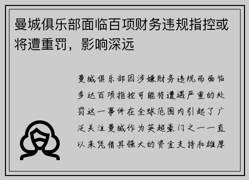 曼城俱乐部面临百项财务违规指控或将遭重罚，影响深远