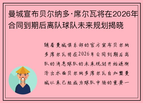 曼城宣布贝尔纳多·席尔瓦将在2026年合同到期后离队球队未来规划揭晓 曼城宣布贝尔纳多·席尔瓦将在2026年合同到期后离队球队未来规划揭晓